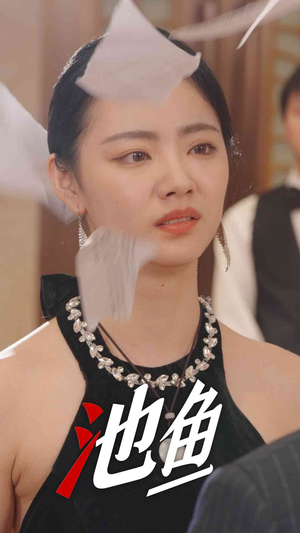 池鱼（30集）甜宠短剧推荐