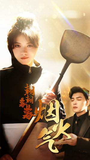 朝朝暮暮烟火气（68集）超级好看的短剧