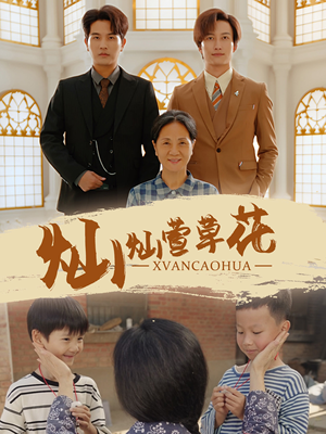 灿灿萱草花（72集）短剧前十排行榜