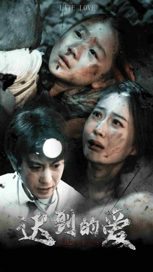 迟到的爱(48集) 迟到的爱(48集)短剧中追到爽