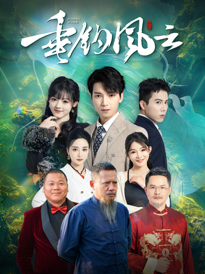 垂钓风云（35集）在线观看完整版