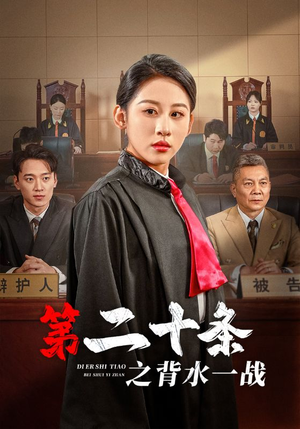 第二十条之背水一战（43集）太好看了短剧