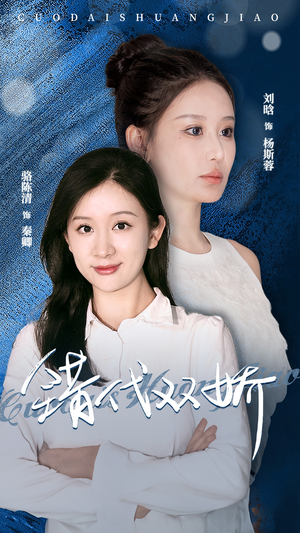 错代双娇（65集）在哪个app能看