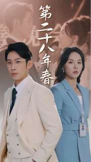 第二十八年春（80集）全部免费看全集