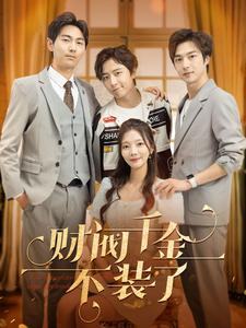 财阀千金不装了（98集）免费看短剧全集