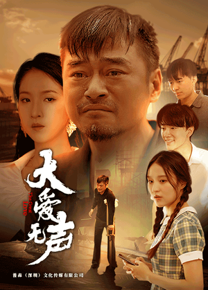 大爱无声(74集) 大爱无声(74集)在线看免费版