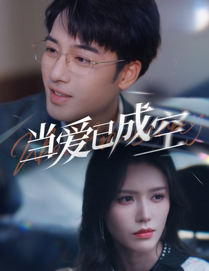当爱已成空（30集）短剧全集完整