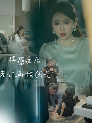 得癌症后老公再婚白月光(30集) 得癌症后老公再婚白月光(30集)演的怎么样
