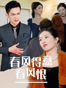 春风得意春风恨（33集）火爆热门短剧