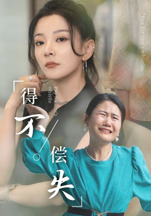 得不偿失(50集) 得不偿失(50集)每日短剧追不停