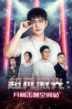 超凡激光：开局击落空间站（39集）一起追短剧吧