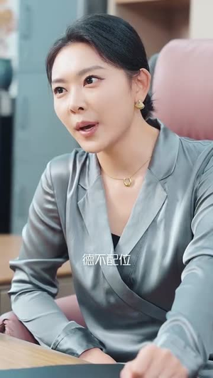 德不配位（45集）热门短剧免费看