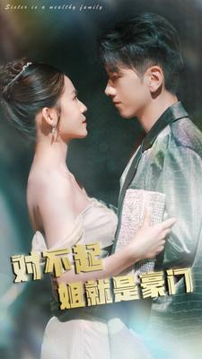 对不起姐就是豪门（80集）好看短剧分享