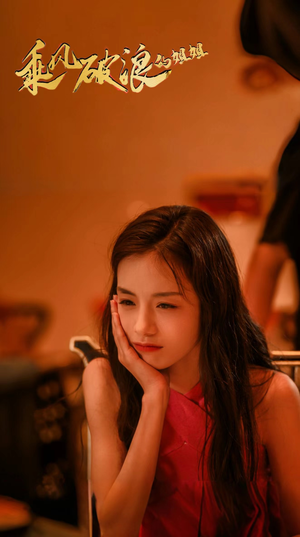 乘风破浪的姐姐（76集）一共多少集