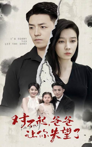 对不起，爸爸让你失望了（30集）免费热门短剧