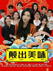 颠出美味（30集）最热门短剧来了