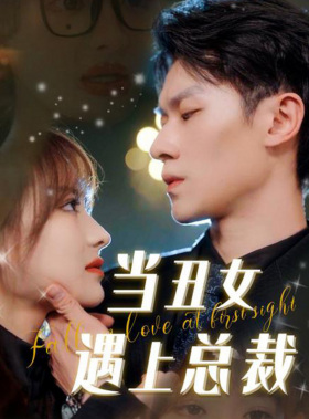 当丑女遇上总裁（85集）古装热门短剧