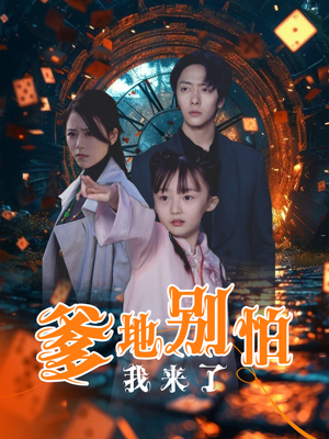 爹地别怕我来了（44集）夸克网盘观看