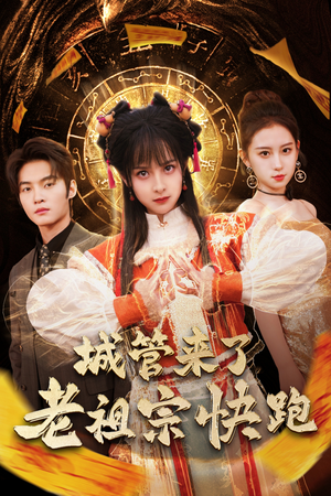 神算老祖宗名满天下(66集) 神算老祖宗名满天下(66集)甜宠短剧推荐