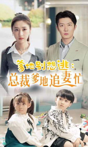 爹地别想逃（70集）热门短剧免费看