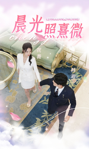 晨光照熹微（80集）热播短剧免费看