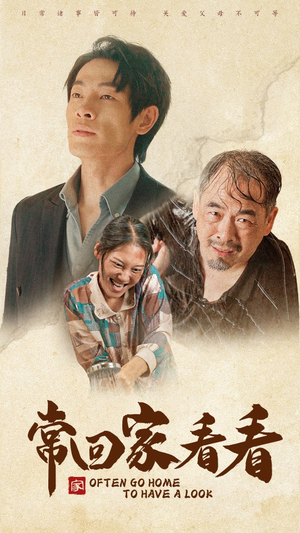 常回家看看(40集) 常回家看看(40集)一起追短剧吧