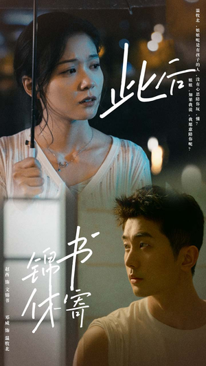 此后锦书休寄（80集）热播短剧追不停