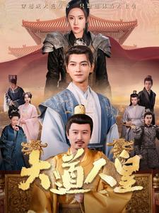 大道人皇(80集) 大道人皇(80集)贝贝短剧分享