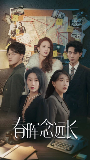 春晖念远长(63集) 春晖念远长(63集)每日短剧推荐
