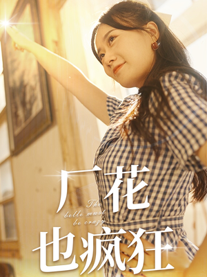 厂花也疯狂(80集) 厂花也疯狂(80集)西瓜短剧免费看
