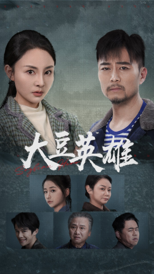 大豆英雄（60集）全剧免费观看