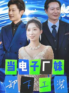 当电子厂妹卸下工装（38集）最火的短剧