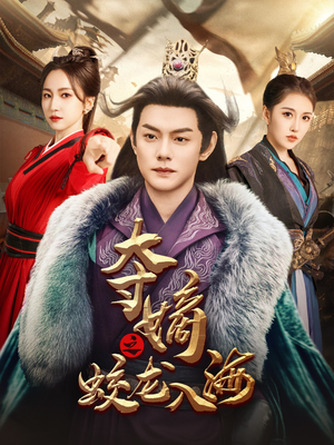 夺嫡之蛟龙入海(64集) 夺嫡之蛟龙入海(64集)短剧免费看全集