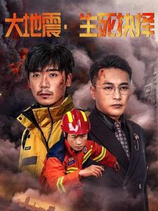 大地震生死抉择(51集) 大地震生死抉择(51集)红果免费短剧