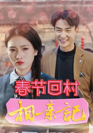 春节回村相亲记（30集）一起追短剧吧