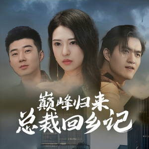 巅峰归来总裁回乡记（98集）精彩短剧热播中