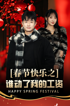 蛇年大吉之过年好（44集）爆款短剧抢先看