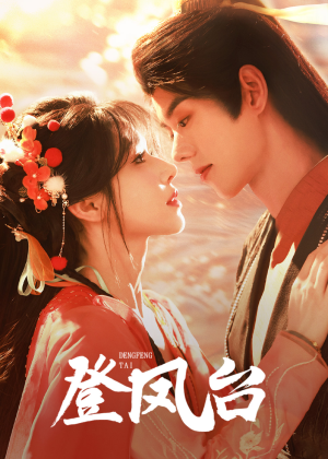 登凤台（155集）每日分享短剧