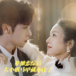 参加恋综后大小姐马甲藏不住了（98集）夸克在线观看