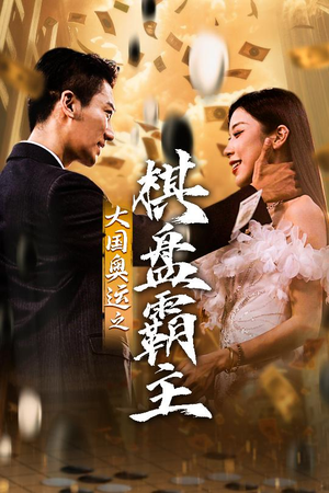 大国奥运我棋盘霸主（73集）一口气看完