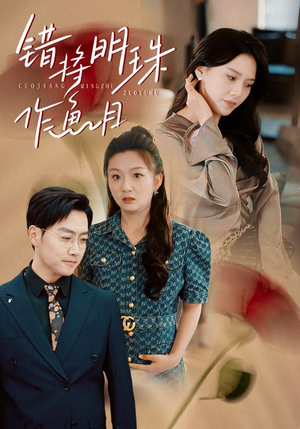 错将明珠作鱼目（40集）免费看全集