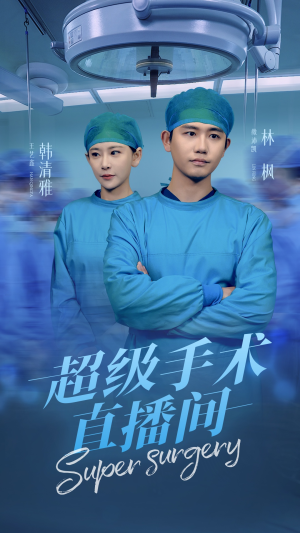 超级手术直播间（74集）短剧全集更精彩
