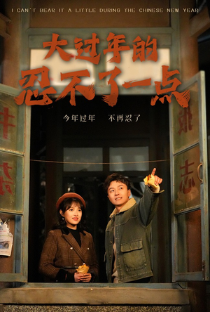 大过年的忍不了一点（60集）爆火短剧追不停