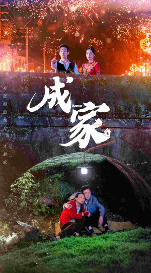 成家（58集）免费观看完整版