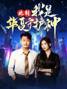 此刻我是华夏守护神（30集）超爽短剧推荐