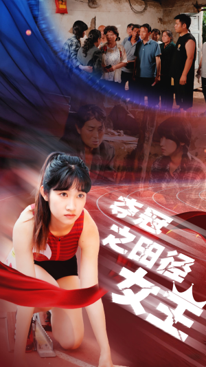 夺冠之田径女王（70集）火爆短剧抢先看