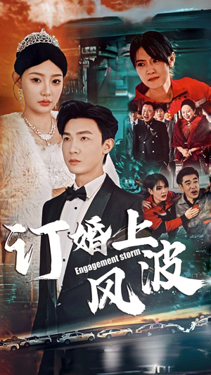 订婚上风波（49集）每天分享短剧