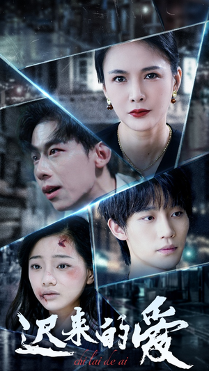 迟来的爱（63集）免费观看就是爽