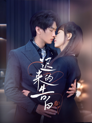 迟来的告白(70集) 迟来的告白(70集)这短剧太好看了