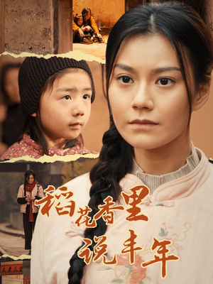 稻花香里说丰年(60集) 稻花香里说丰年(60集)流畅播放免费看